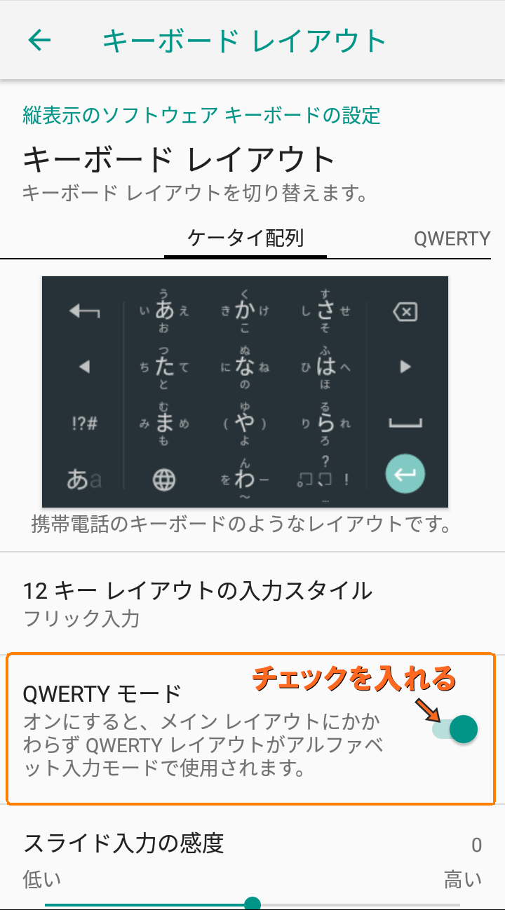 QWERTYモードにチェックを入れる