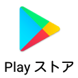 Playストアのアイコン