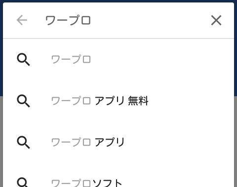 「ワープロ」で検索
