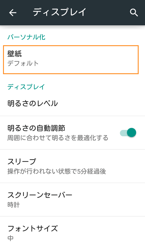 壁紙を変えてみる Android活用術