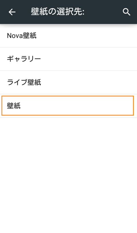 壁紙を変えてみる Android活用術