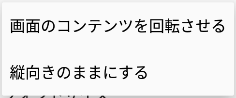 端末の回転の設定項目