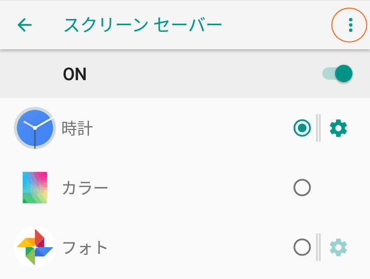 スクリーンセーバーの設定 Android活用術