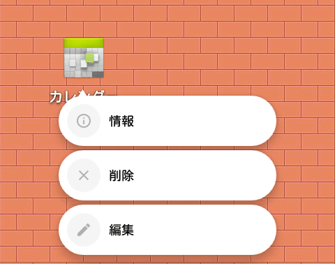 アイコンをロングタップした時に出るメニュー