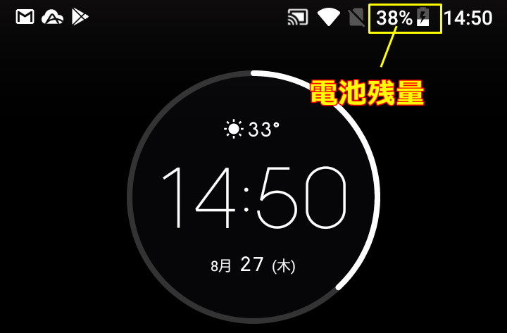 バッテリー残量がステータスバーに％で表示されている