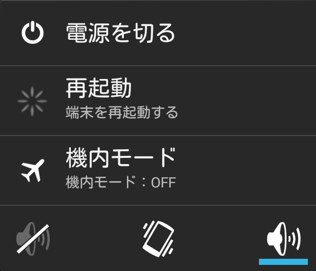 電源ボタンを長押しすると電源OFF/再起動/機内モードの選択が表示される